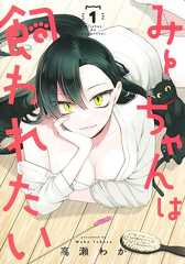 みーちゃんは飼われたい 1 (ヤングジャンプコミックス)