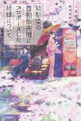 幼馴染の自動販売機にプロポーズした経緯について。 (カドカワBOOKS)