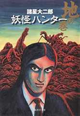 ブックカバー 妖怪ハンター 地の巻
