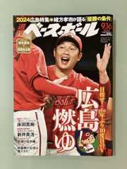最新号 週刊ベースボール ２０２４年９月１６日 パリ 広島カープ 特集