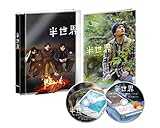 半世界 豪華版Blu-ray (初回限定生産)
