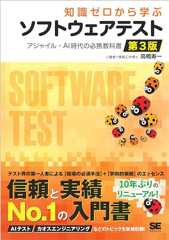 知識ゼロから学ぶソフトウェアテスト 第3版 アジャイル・AI時代の必携教科書