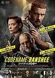 コードネーム：バンシー [DVD]