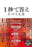 1秒で答えをつくる力 お笑い芸人が学ぶ「切り返し」のプロになる48の技術
