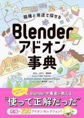 職種と用途で探せる Blenderアドオン事典