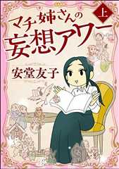 マチ姉さんの妄想アワー （上） (ぶんか社コミックス)