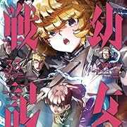 幼 女戦記 (33) (角川コミックス・エース)