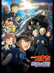 劇場版　名探偵コナン　黒鉄の魚影（サブマリン）
