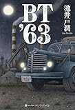 BT'63 (ハーパーコリンズ・フィクション)