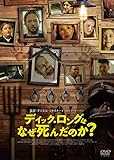 ディック・ロングはなぜ死んだのか? [DVD]