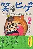 笑ってる場合かヒゲ 水曜どうでしょう的思考 (2)
