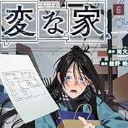 変な家(6) (HOWLコミックス)