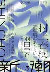 新潮2025年5月号
