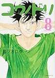 コウノドリ(8) (モーニング KC)