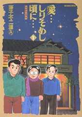 愛…しりそめし頃に… (1) (ビッグコミックススペシャル)