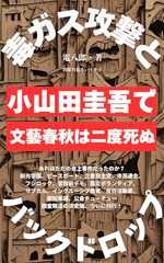 毒ガス攻撃とバックドロップ 小山田圭吾で文藝春秋は二度死ぬ (危ないイチゴ)