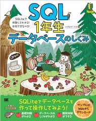 SQL1年生 データベースのしくみ SQLiteで体験してわかる！会話でまなべる！