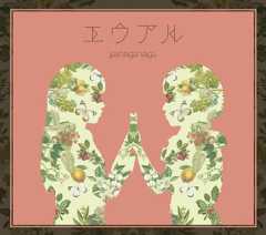 エウアル (初回限定盤)(CD+DVD)