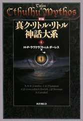 新編 真ク・リトル・リトル神話大系〈4〉