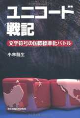 ユニコード戦記 ─文字符号の国際標準化バトル