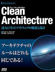 Clean Architecture　達人に学ぶソフトウェアの構造と設計 (アスキードワンゴ)