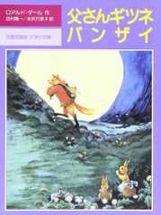 父さんギツネバンザイ (評論社の児童図書館・文学の部屋)