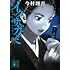 今村翔吾「イクサガミ 地(講談社文庫)」