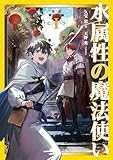 水属性の魔法使い 第三部 東方諸国編Ⅰ