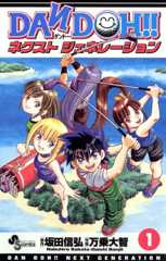 DAN DOH！！ ネクストジェネレーション（１） (少年サンデーコミックス)