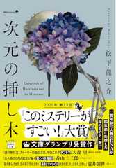 一次元の挿し木 (宝島社文庫 『このミス』大賞シリーズ)