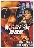 眠らない街 新宿鮫 [DVD]