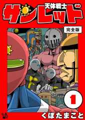 天体戦士サンレッド 1巻 完全版 天体戦士サンレッド 完全版