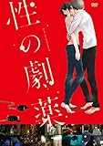性の劇薬 DVDスタンダード・エディション