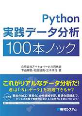 Python実践データ分析100本ノック