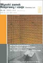 高い城・文学エッセイ (スタニスワフ・レム コレクション)