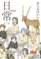 日常 (1) (角川コミックス・エース)