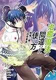 治癒魔法の間違った使い方 ~戦場を駆ける回復要員~ (15) (角川コミックス・エース)