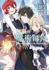 無限の魔術師2 魔力無しで平民の子と迫害された俺。実は無限の魔力持ち。 (角川スニーカー文庫)
