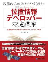 現場のプロがわかりやすく教える位置情報デベロッパー養成講座