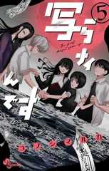 写らナイんです（５） (少年サンデーコミックス)