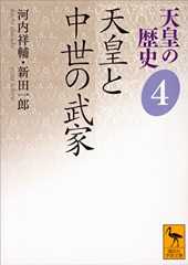 天皇の歴史４　天皇と中世の武家 (講談社学術文庫)