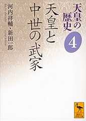 天皇の歴史４　天皇と中世の武家 (講談社学術文庫)