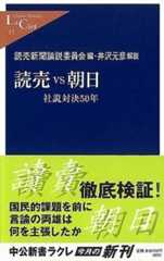 読売vs朝日: 社説対決50年 (中公新書ラクレ 15)
