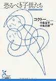 恐るべき子供たち (光文社古典新訳文庫)