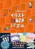 ヤバいことが最後に起こる！ イラスト謎解きパズル ([バラエティ])