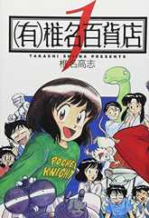 (有)椎名百貨店〔小学館文庫〕 (1) (小学館文庫 しH 5)
