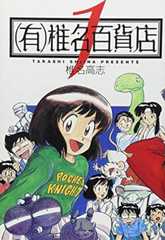(有)椎名百貨店〔小学館文庫〕 (1) (小学館文庫 しH 5)