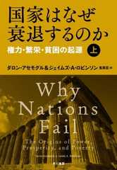 国家はなぜ衰退するのか 権力・繁栄・貧困の起源(上)