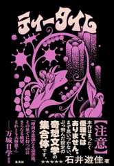 ティータイム (集英社文芸単行本)