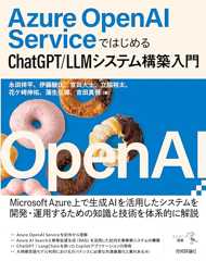 Azure OpenAI ServiceではじめるChatGPT/LLMシステム構築入門 エンジニア選書